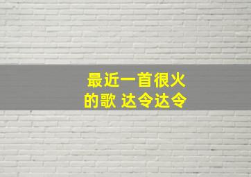 最近一首很火的歌 达令达令